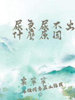 尿急尿不出来是什么原因