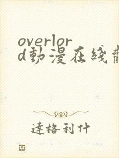 overlord动漫在线观看第一季免费