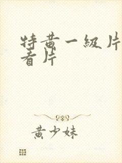 特黄一级片免费看片