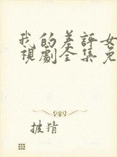 我的差评女友电视剧全集免费观看