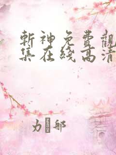 斩神免费观看全集在线高清动漫