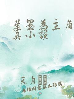 叶墨为主角的修真小说