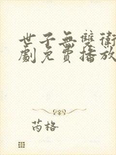 世子无双卫渊短剧免费播放