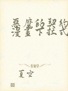 恶魔的契约家人漫画下拉式