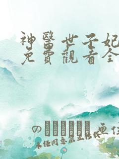 神医世子妃短剧免费观看全集