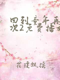 回到童年再犯一次2免费播放