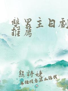 双男主日剧热门推荐