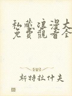 私藏浪漫大结局免费观看全集