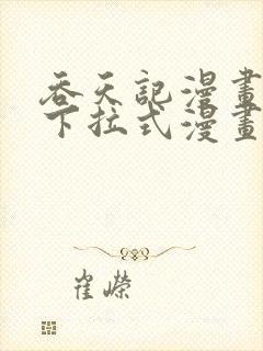 吞天记漫画免费下拉式漫画