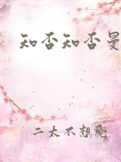 知否知否曼娘