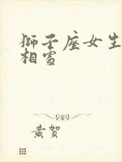 狮子座女生很难相处