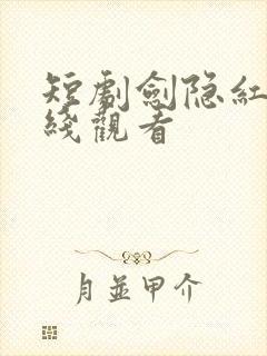 短剧剑隐红尘在线观看