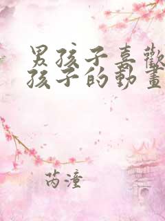 男孩子喜欢看女孩子的动画片