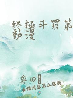 终极斗罗第二季动漫