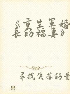 《重生军婚:首长的福妻》