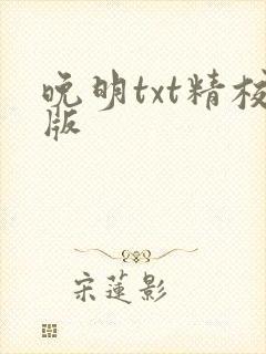 晚明txt精校版