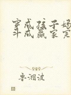 穿成孩子妈,奋斗成赢家完整章节下载