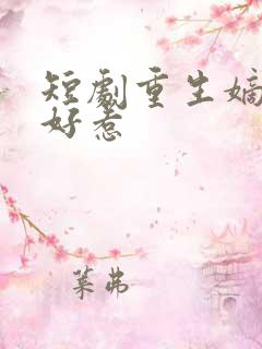 短剧重生嫡妃不好惹