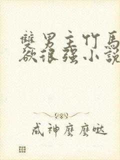 双男主竹马占有欲很强小说