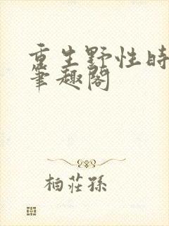 重生野性时代 笔趣阁