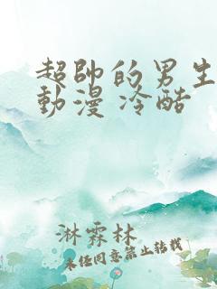 超帅的男生头像动漫 冷酷