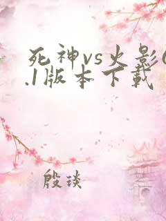 死神vs火影6.1版本下载