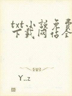 txt小说免费下载网站全本完结