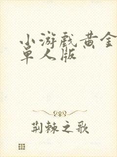 小游戏黄金矿工单人版