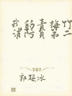 我的青梅竹马是消防员第二季免费观看