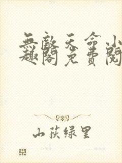 无敌天命小说笔趣阁免费阅读