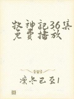 牧神记36集全免费播放