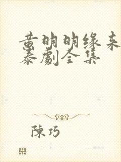 黄明明缘来誓你泰剧全集