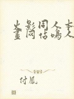 火影同人本子漫画网站鸣人雏田洗澡