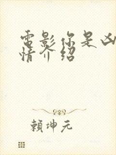 电影你是凶手剧情介绍