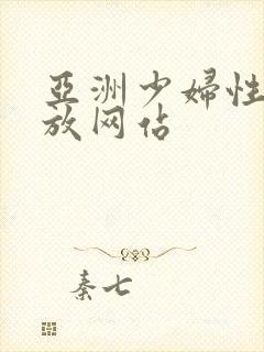 亚洲少妇性感播放网站