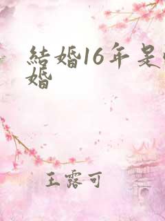 结婚16年是啥婚