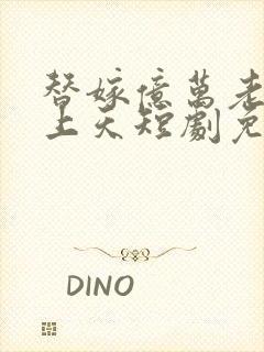 替嫁亿万老公宠上天短剧免费