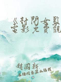 《封闭女监狱》电影免费观看