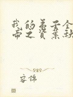 我的弟子全是大帝之资叶秋白陆长生