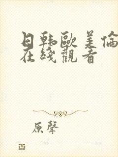 日韩欧美伦理片在线观看