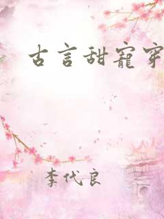 古言甜宠穿书文