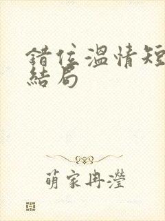 错位温情短剧大结局