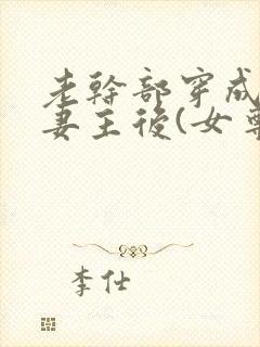 老干部穿成反派妻主后(女尊)全文免费阅读