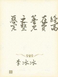 恶之华在线观看完整免费高清