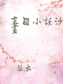 末日小说沙雕动画