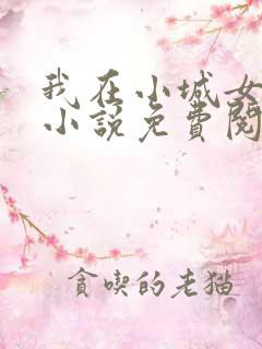 我在小城女人们小说免费阅读