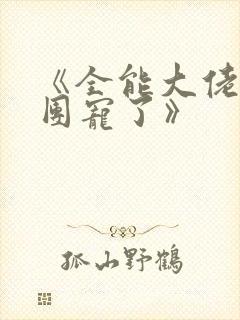 《全能大佬她被团宠了》