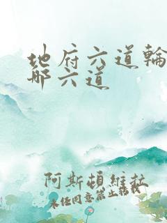 地府六道轮回是哪六道