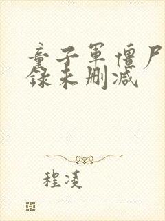 童子军僵尸启示录未删减