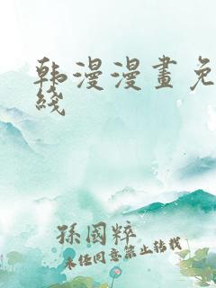 韩漫漫画免费在线